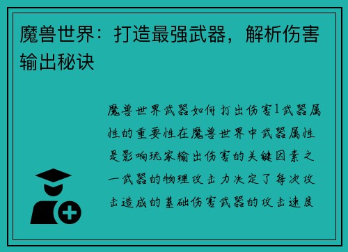魔兽世界：打造最强武器，解析伤害输出秘诀
