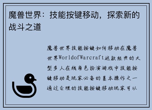 魔兽世界：技能按键移动，探索新的战斗之道