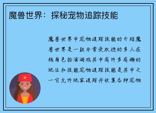 魔兽世界：探秘宠物追踪技能