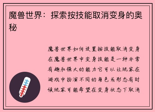 魔兽世界：探索按技能取消变身的奥秘