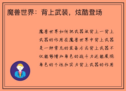 魔兽世界：背上武装，炫酷登场