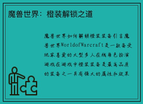 魔兽世界：橙装解锁之道