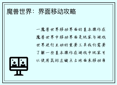 魔兽世界：界面移动攻略