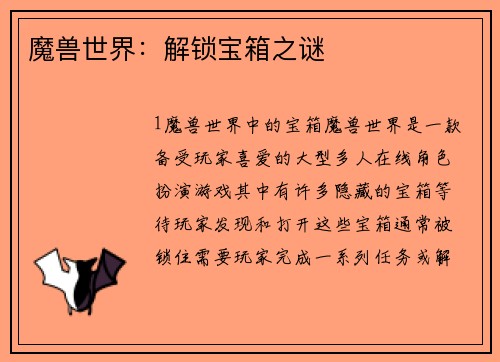 魔兽世界：解锁宝箱之谜