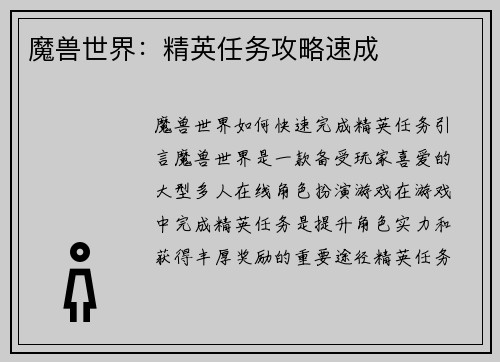 魔兽世界：精英任务攻略速成