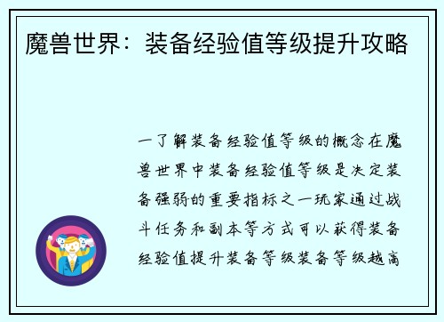魔兽世界：装备经验值等级提升攻略
