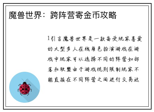 魔兽世界：跨阵营寄金币攻略