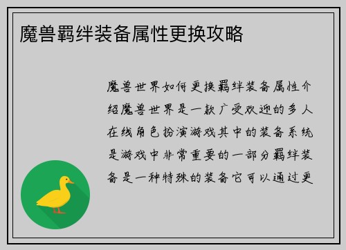 魔兽羁绊装备属性更换攻略