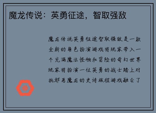 魔龙传说：英勇征途，智取强敌