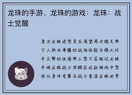 龙珠的手游、龙珠的游戏：龙珠：战士觉醒
