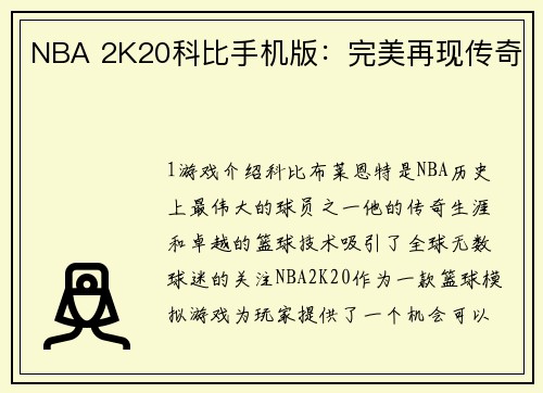 NBA 2K20科比手机版：完美再现传奇