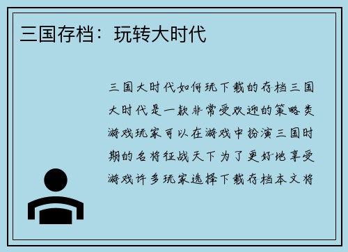 三国存档：玩转大时代
