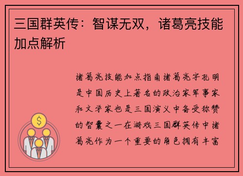 三国群英传：智谋无双，诸葛亮技能加点解析